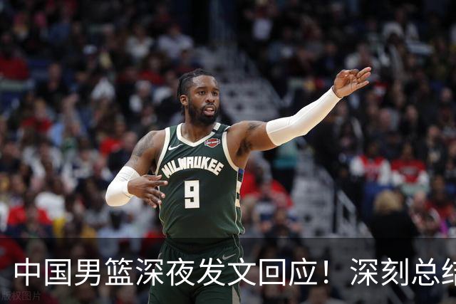 中国男篮深夜发文回应！深刻总结，调整状态打好铜牌争夺战