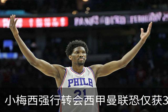 小梅西强行转会西甲曼联恐仅获30万！其飞赴巴萨谈判，皇马已接洽数月