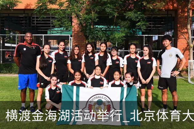 横渡金海湖活动举行 北京体育大学新生张多杰夺冠