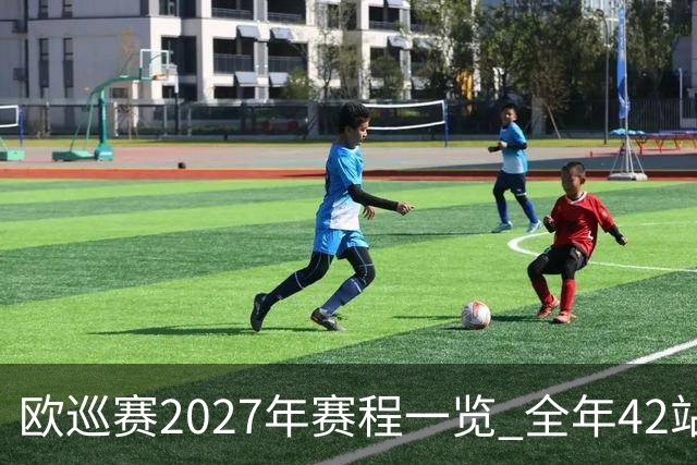 欧巡赛2027年赛程一览 全年42站中国共三场比赛