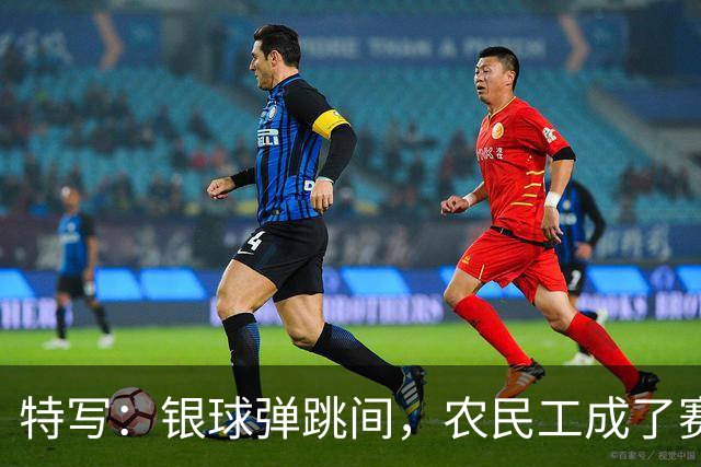 特写：银球弹跳间，农民工成了赛场主角