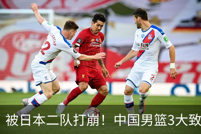 被日本二队打崩！中国男篮3大致命软肋曝光，郭士强或将下课